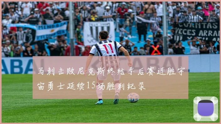 马刺击败尼克斯终结季后赛连胜宇宙勇士延续15场胜利纪录