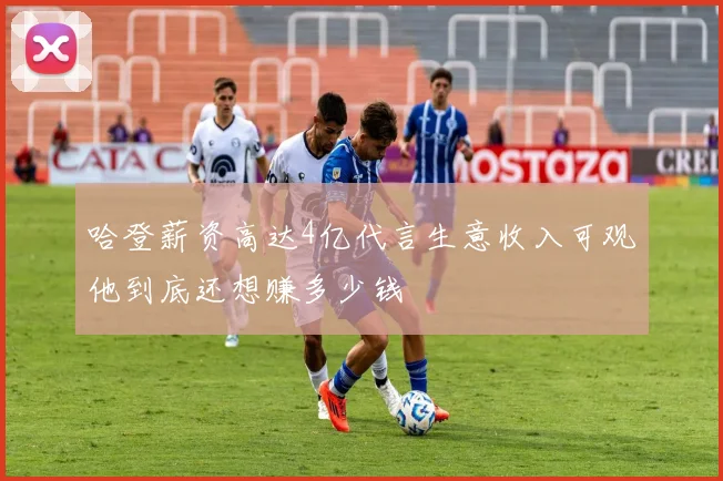 哈登薪资高达4亿代言生意收入可观他到底还想赚多少钱