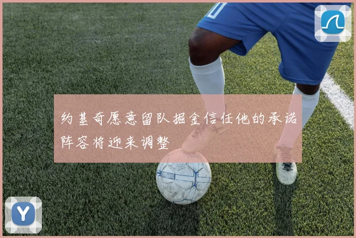 约基奇愿意留队掘金信任他的承诺阵容将迎来调整
