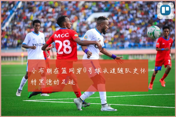 小布朗在篮网穿0号球衣追随队史怀特黑德的足迹