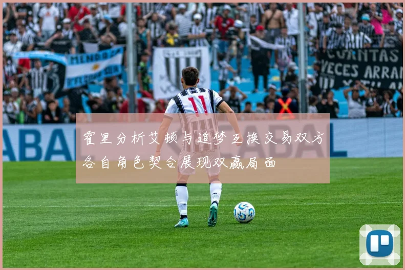 霍里分析艾顿与追梦互换交易双方各自角色契合展现双赢局面