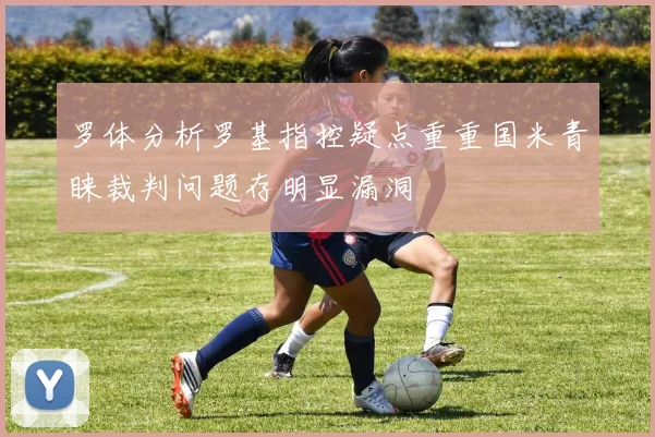 罗体分析罗基指控疑点重重国米青睐裁判问题存明显漏洞